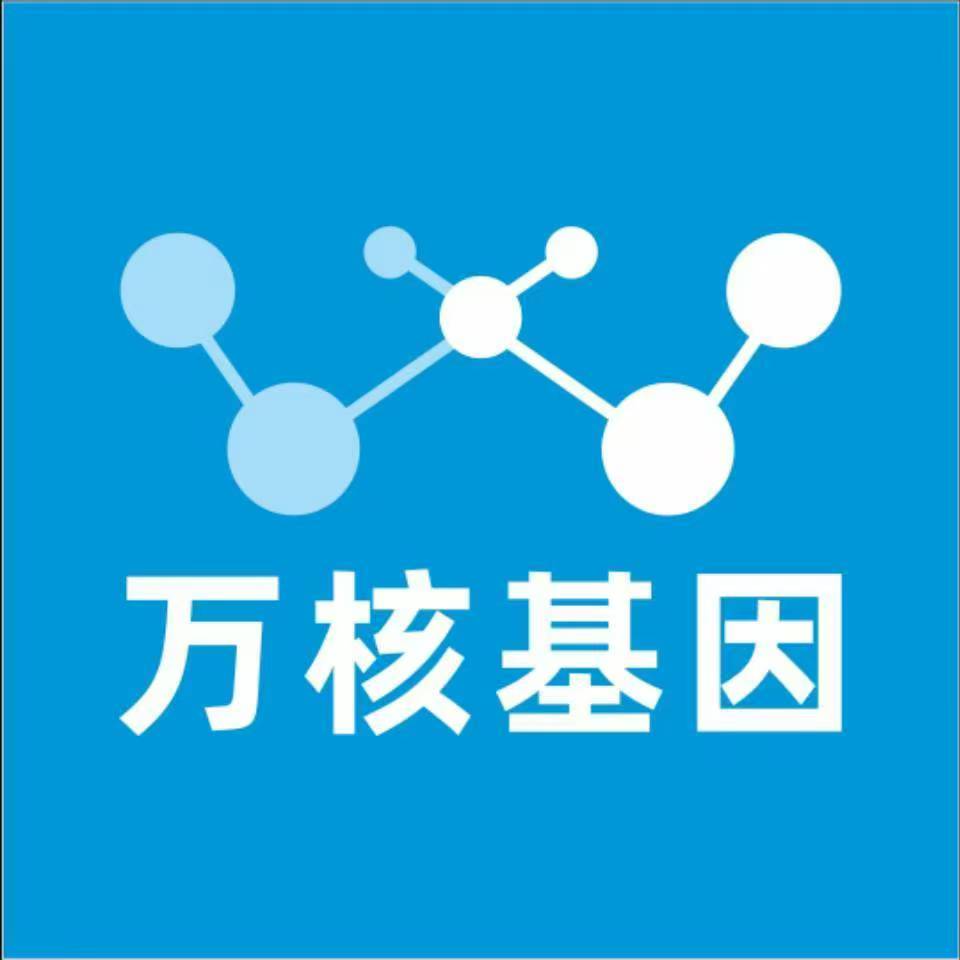 通化东昌万核基因检测咨询中心